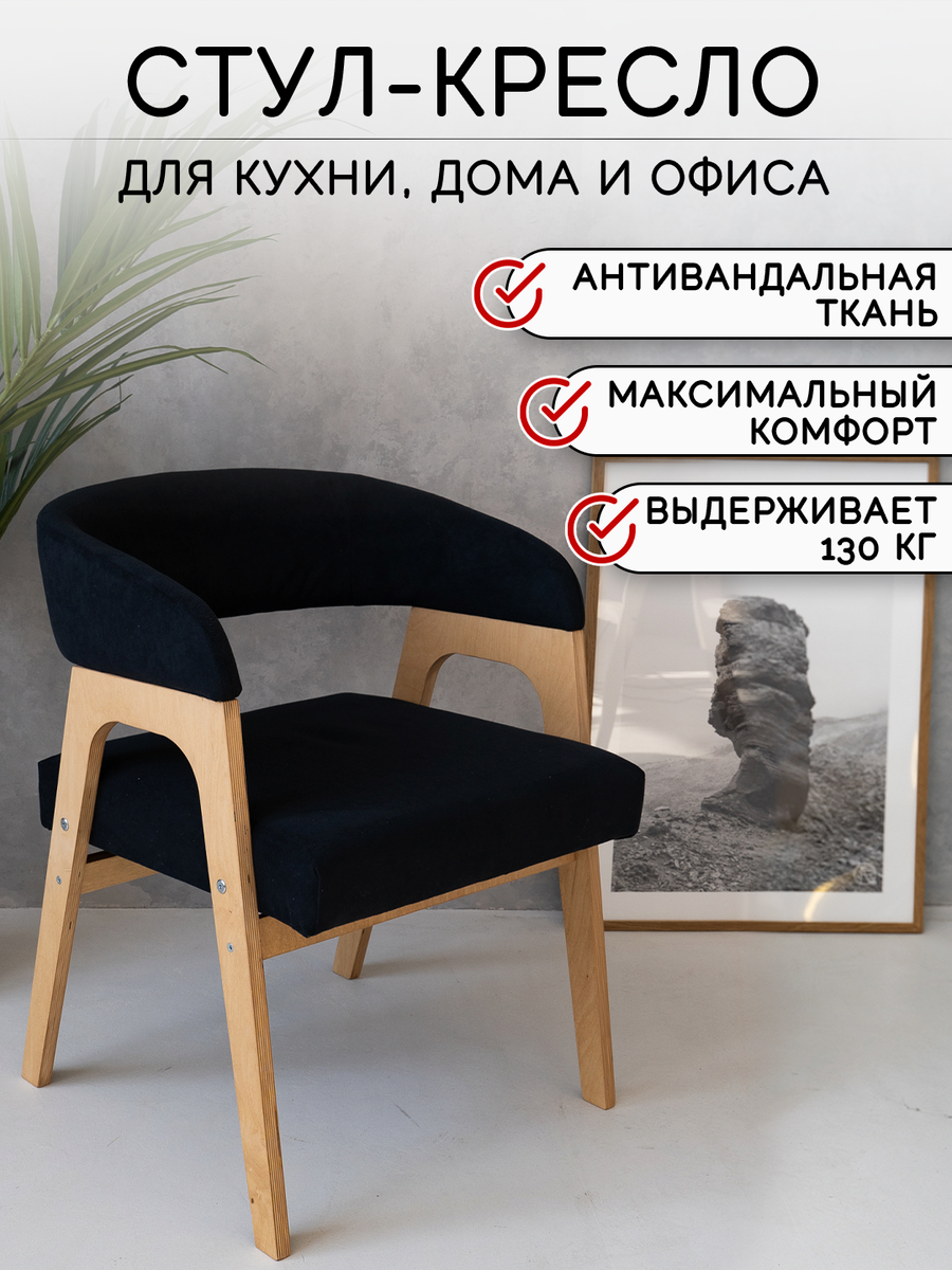 Стул кресло ZASIDELIS кайф мягкий для кухни дома и офиса черный/натуральный, из велюра, 63x56x72 см, до 130кг