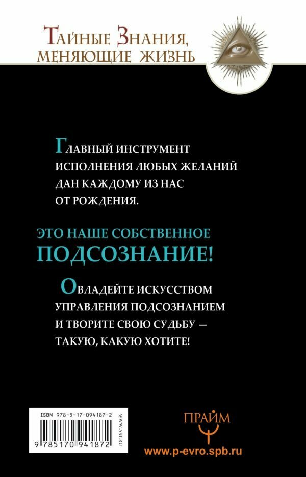 Все уроки Джозефа Мэрфи в одной книге. Управляйте силой вашего подсознания! Бронштейн А, Гудмен Т. — фото 1