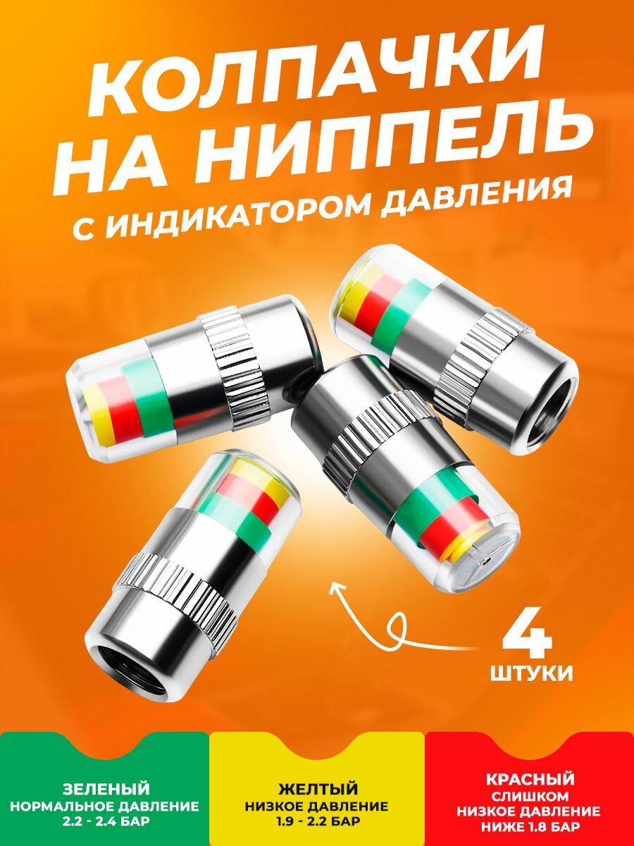 Колпачки индикаторы давления в шинах на ниппеля (4 штуки)
