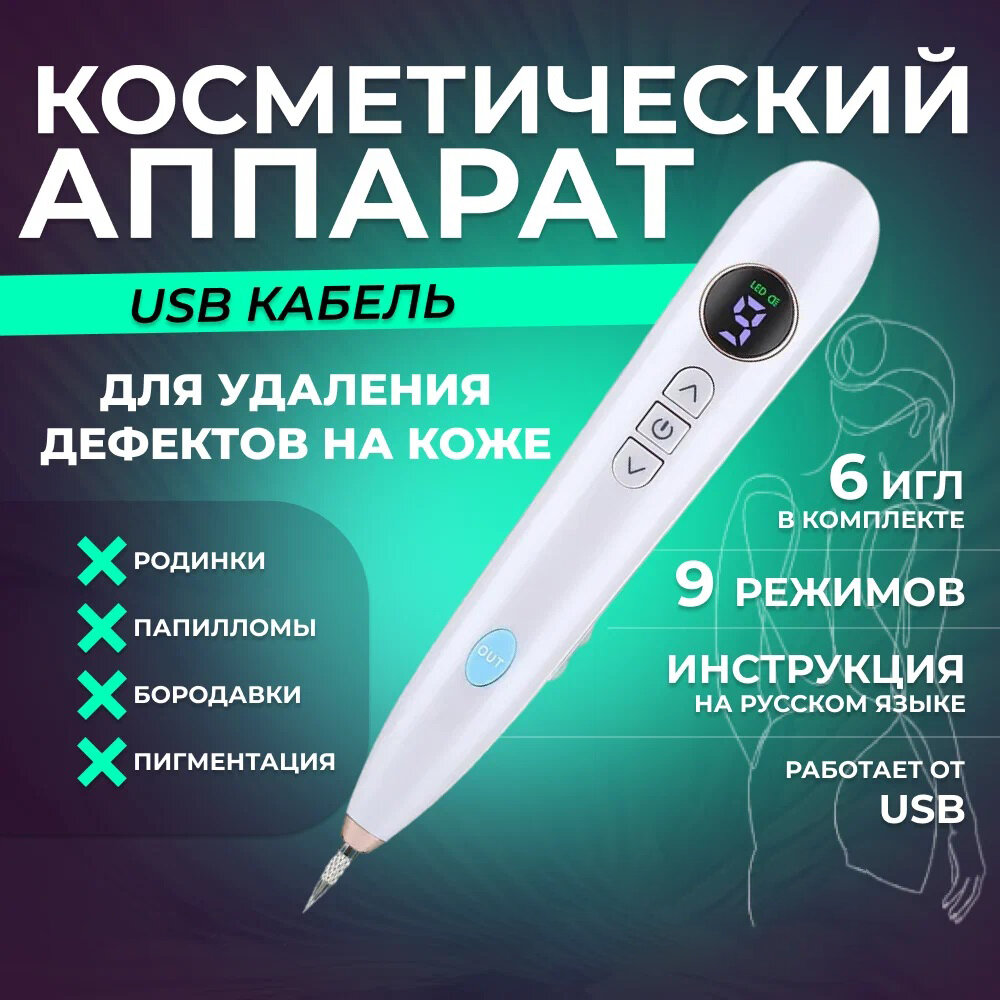 Плазменная ручка (Mole Freckle Removal Pen) для удаления бородавок и папиллом (9 режимов)