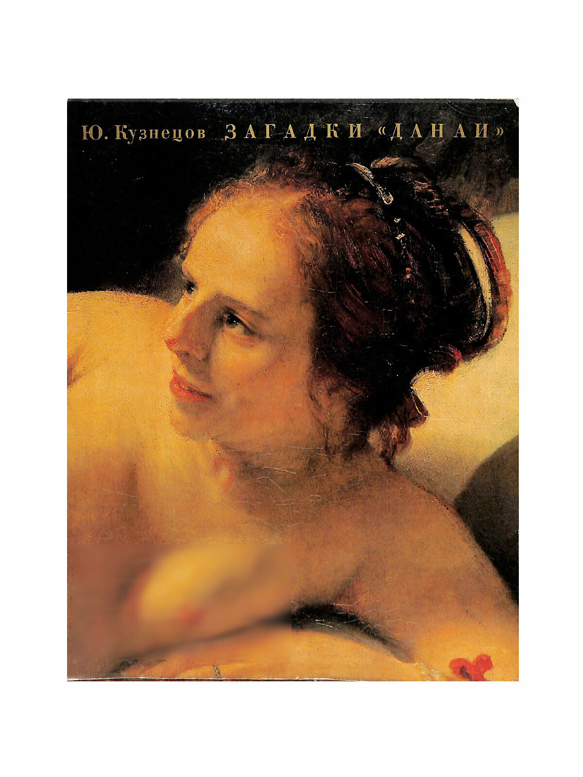 Загадки Данаи