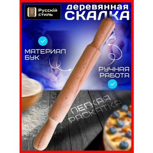 Скалка для раскатки теста деревянная 35 см 899₽
