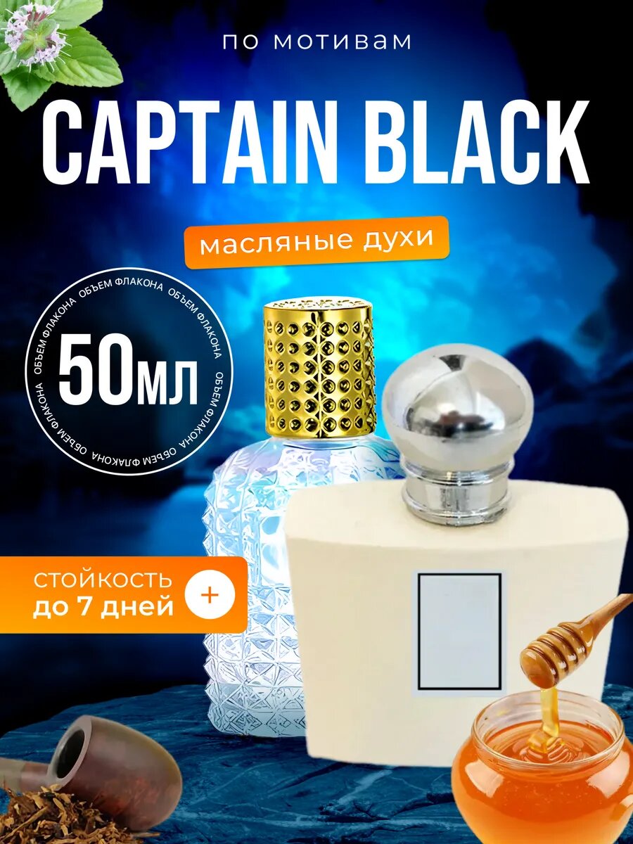Духи масляные по мотивам Captain Black Капитан Блэк парфюм мужские женские стойкие