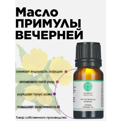 Косметическое масло Примулы Вечерней, 10 мл