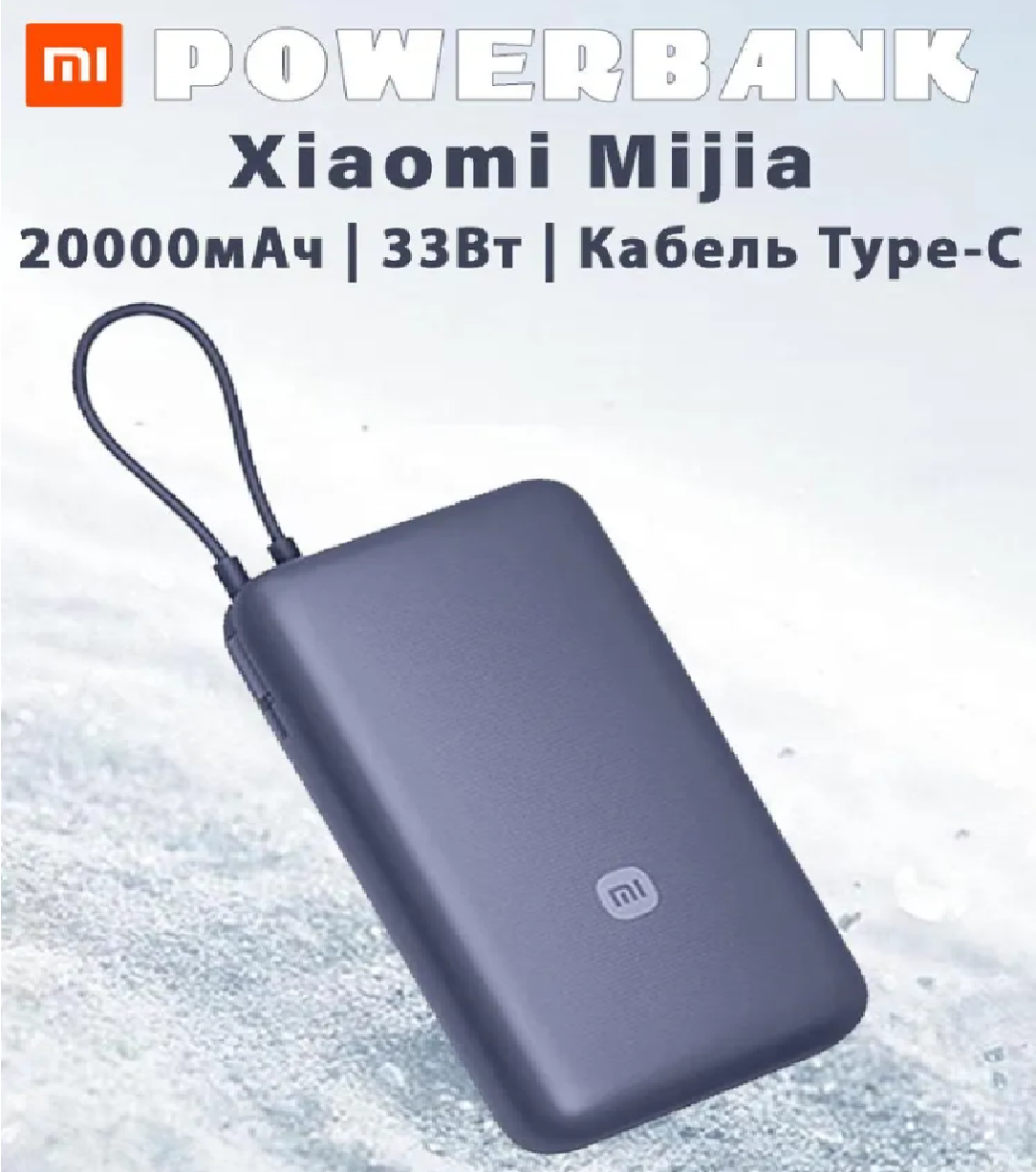 Внешний аккумулятор Xiaomi 33W Power Bank 20000mAh (встроенный кабель) синий GL (BHR8975GL)