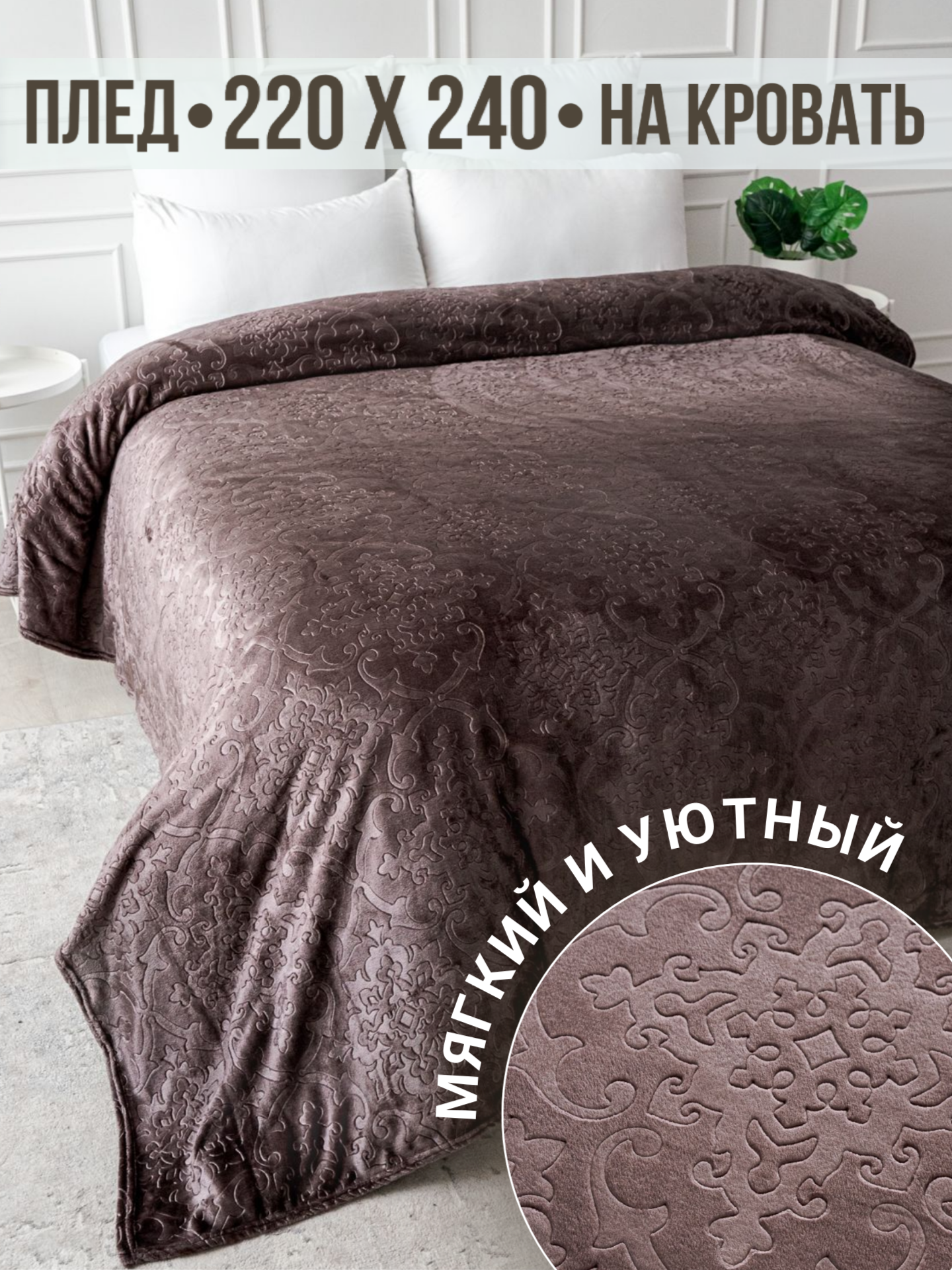 Плед 220х240 Павлина SKANDI Тиснение кофейный