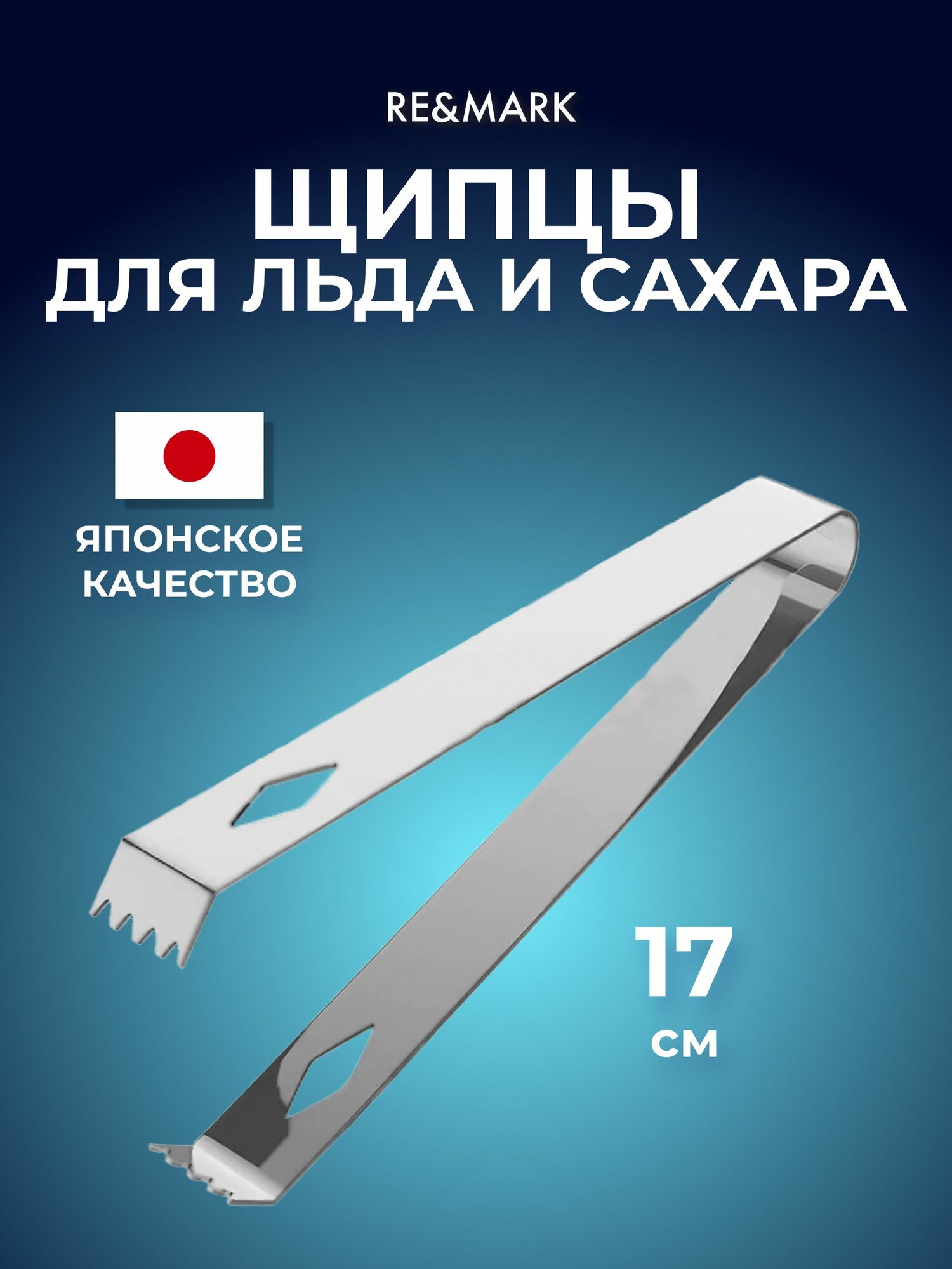 RE&MARK Щипцы для льда и сахара