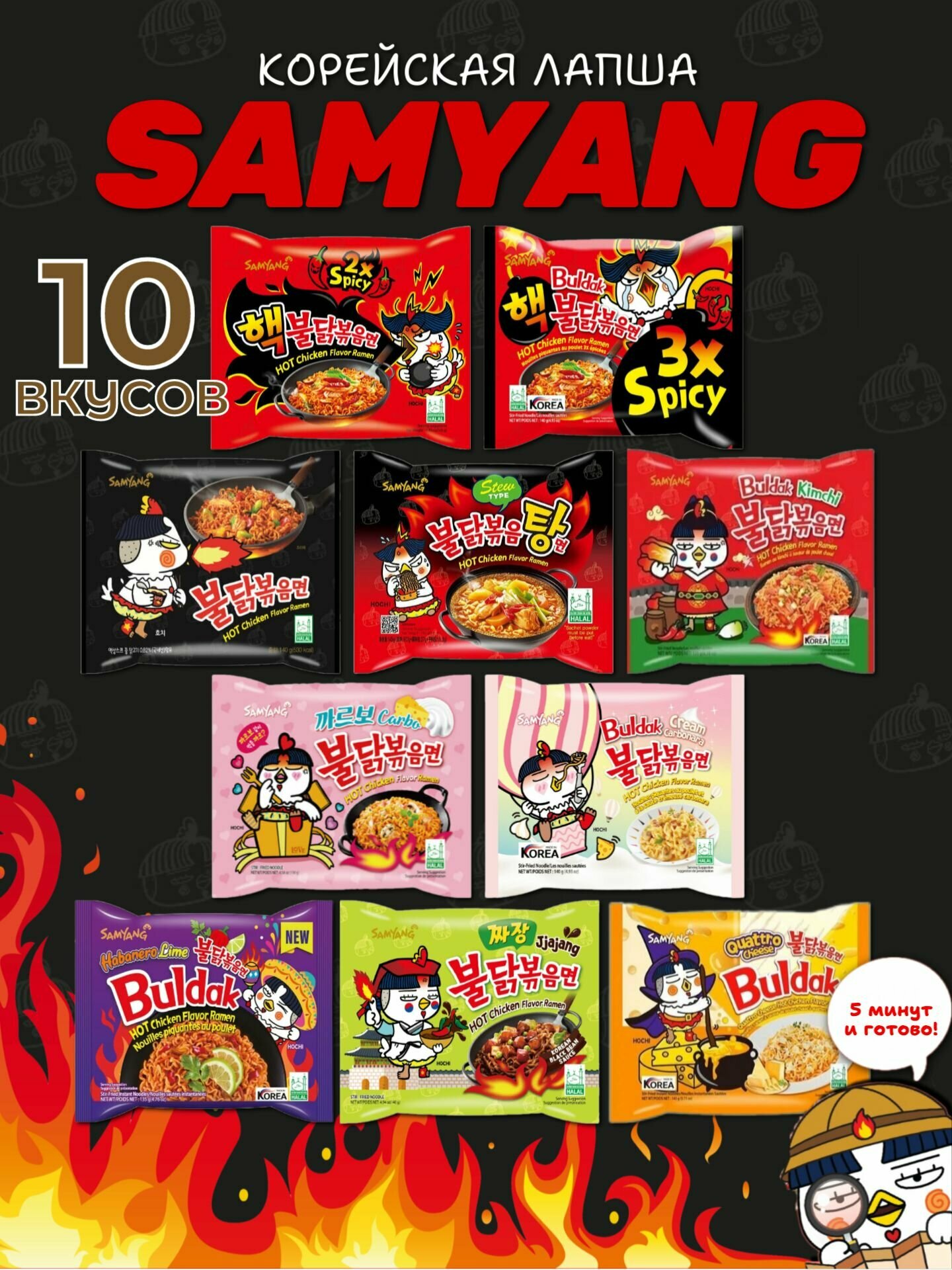Корейская лапша быстрого приготовления SAMYANG 10 вкусов