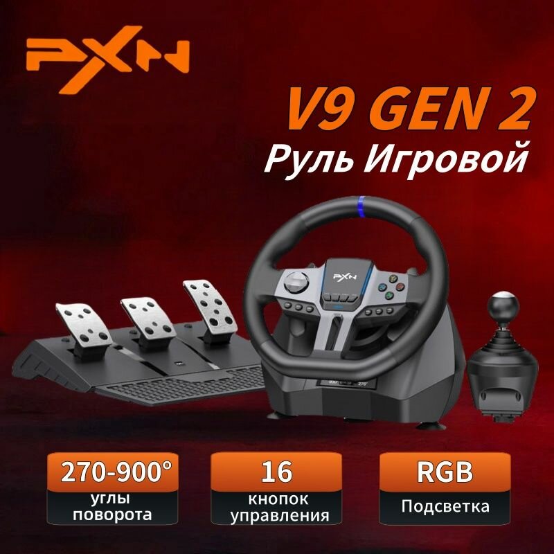 Игровой руль PXN V9 Gen 2 с педалями и вибрацией — для PC/PS4/PS5/Xbox
