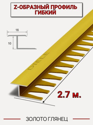 Изображение товара Алюминиевый Z-образный гибкий стыковочный профиль/порожек (16х10мм) золото/мат 2,7м.