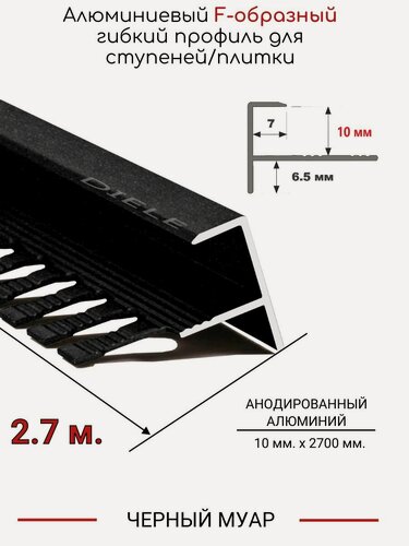 Изображение товара Алюминиевый F-образный гибкий профиль для ступеней/плитки ПФ-10мм черный муар 2,7м.