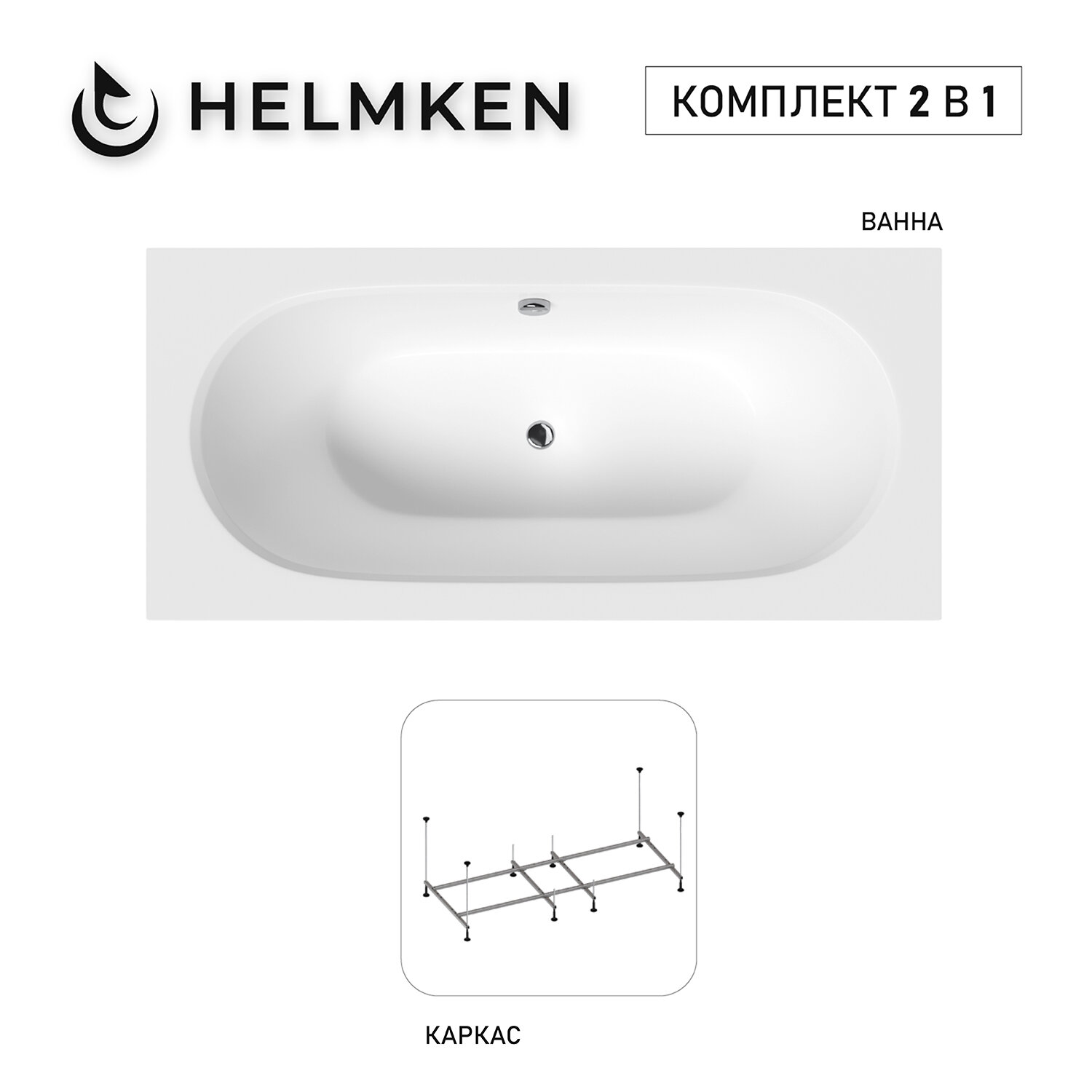 Акриловая ванна Helmken Vienna 150x75 комплект 2 в 1: ванна каркас