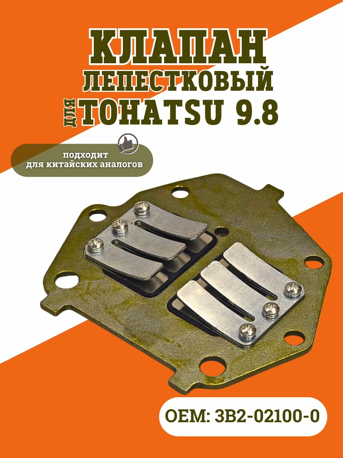 Лепестковый клапан для Tohatsu 9.8 3B2-02100-0