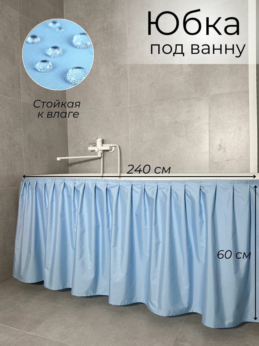 Экран под ванну тканевый, водоотталкивающий полиэстер, цвет лазурный, 240х60 см