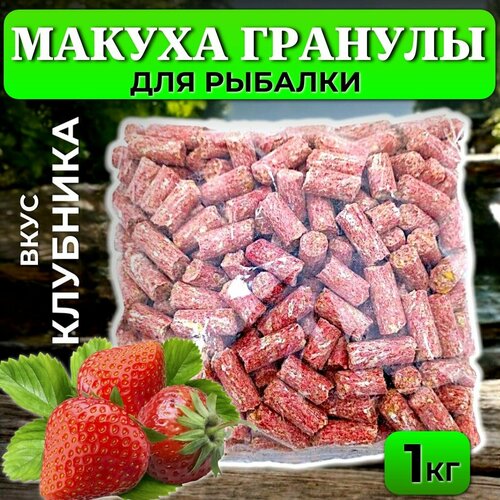 Макуха гранулы обычная 1кг - клубника / Гранулы для рыбалки