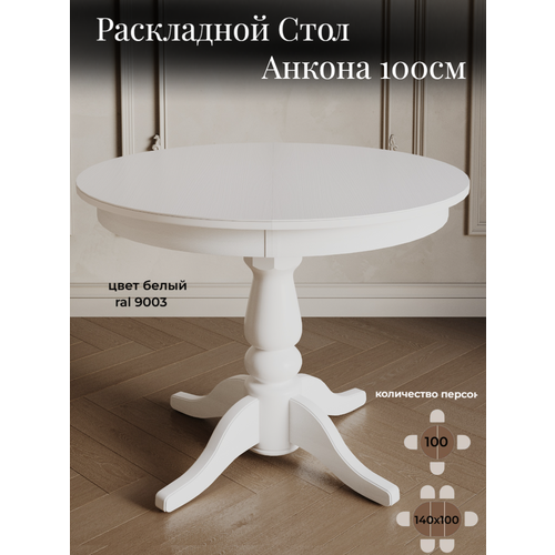 фото Стол кухонный раздвижной круглый деревянный белый анкона 100(140)х100х76 пирамида26 пирамида 26