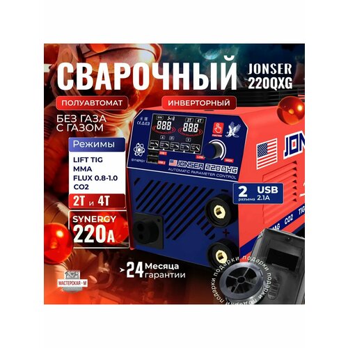 Cварочный полуавтомат с газом и без газа JONSER 220QXG 12015₽