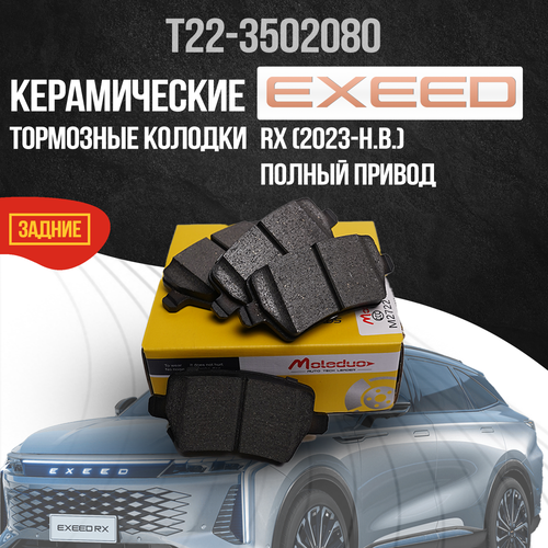 Задние тормозные колодки Exeed RX / полный привод