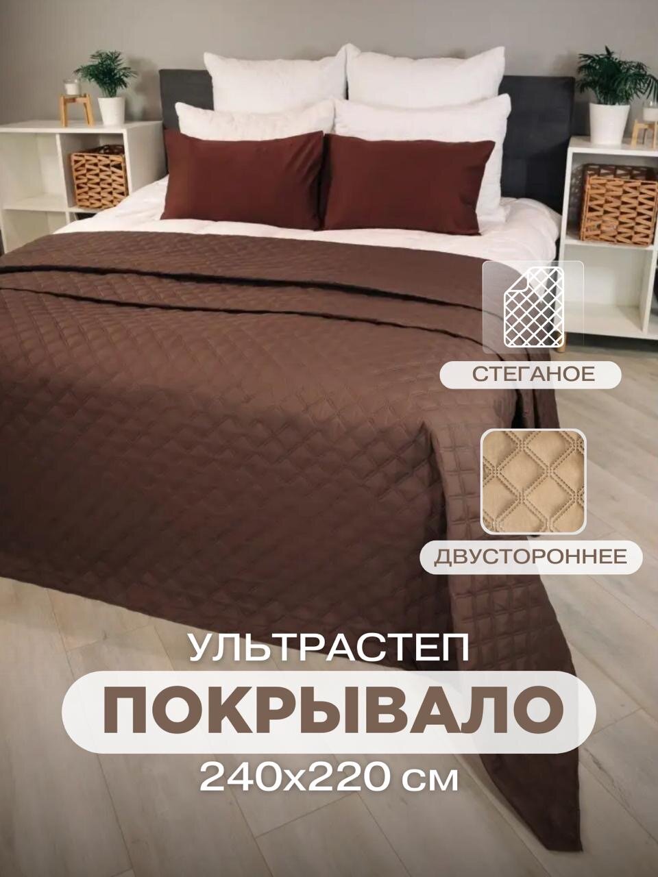 Покрывало на кровать диван двустороннее 220х240 ультрастеп коричневый