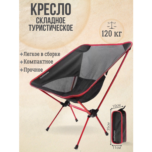 Складной стул туристический со спинкой для рыбалки и пикника красный / складное кресло