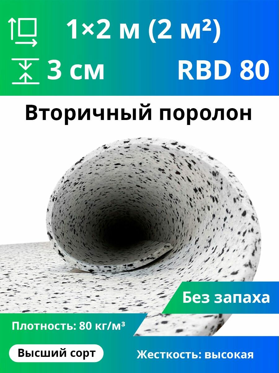 Поролон вторичного вспенивания RBD-80 30x1000x2000мм, сверхжесткий, плотностью 80 кг/м3, разноцветный