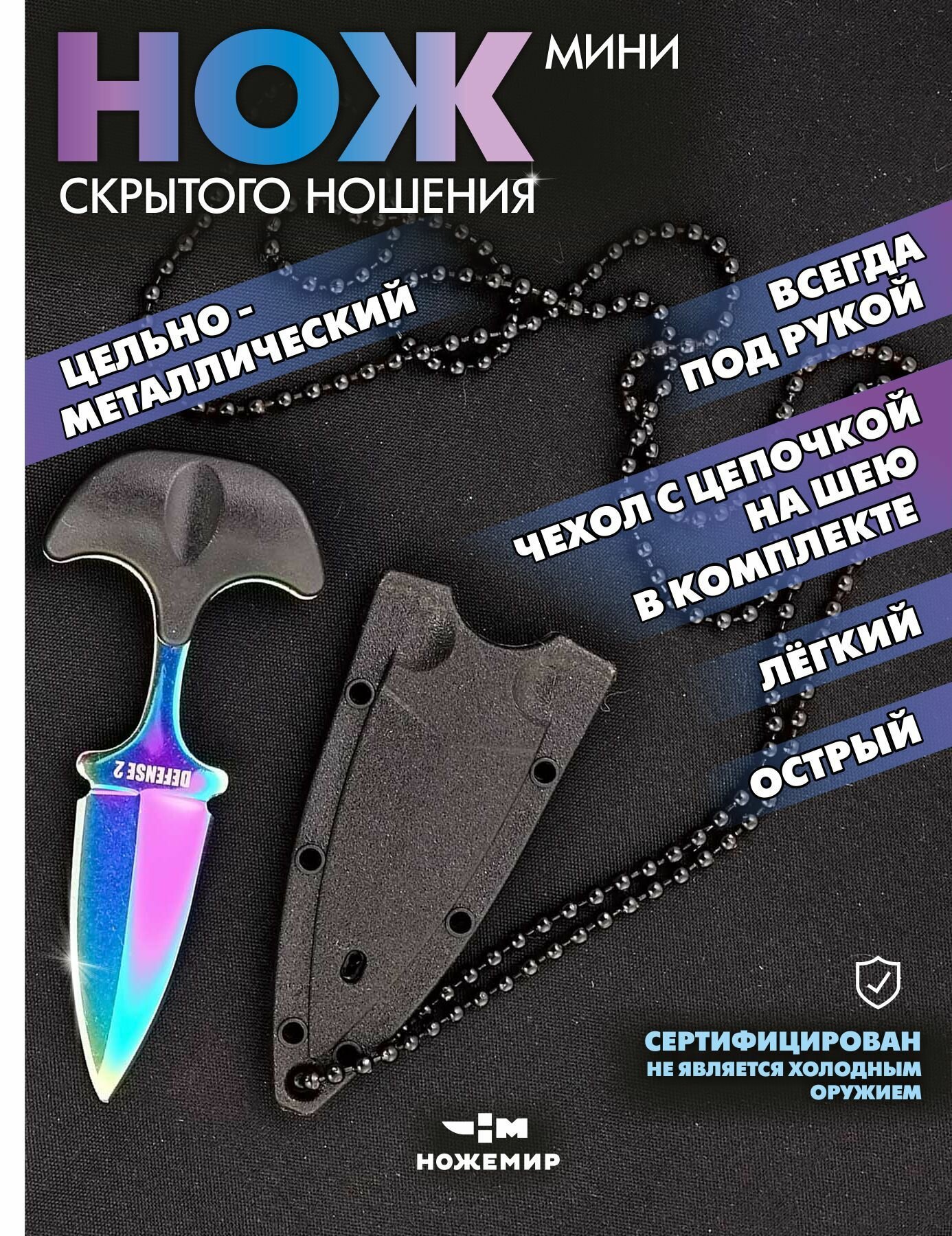 Нож тычковый разделочный Ножемир DEFENSE 2 H-243 градиент с ножнами на цепочке