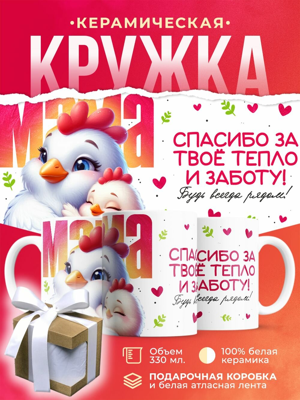 Кружка Мама, спасибо за твоё тепло и заботу! Будь всегда рядом! / 330 мл