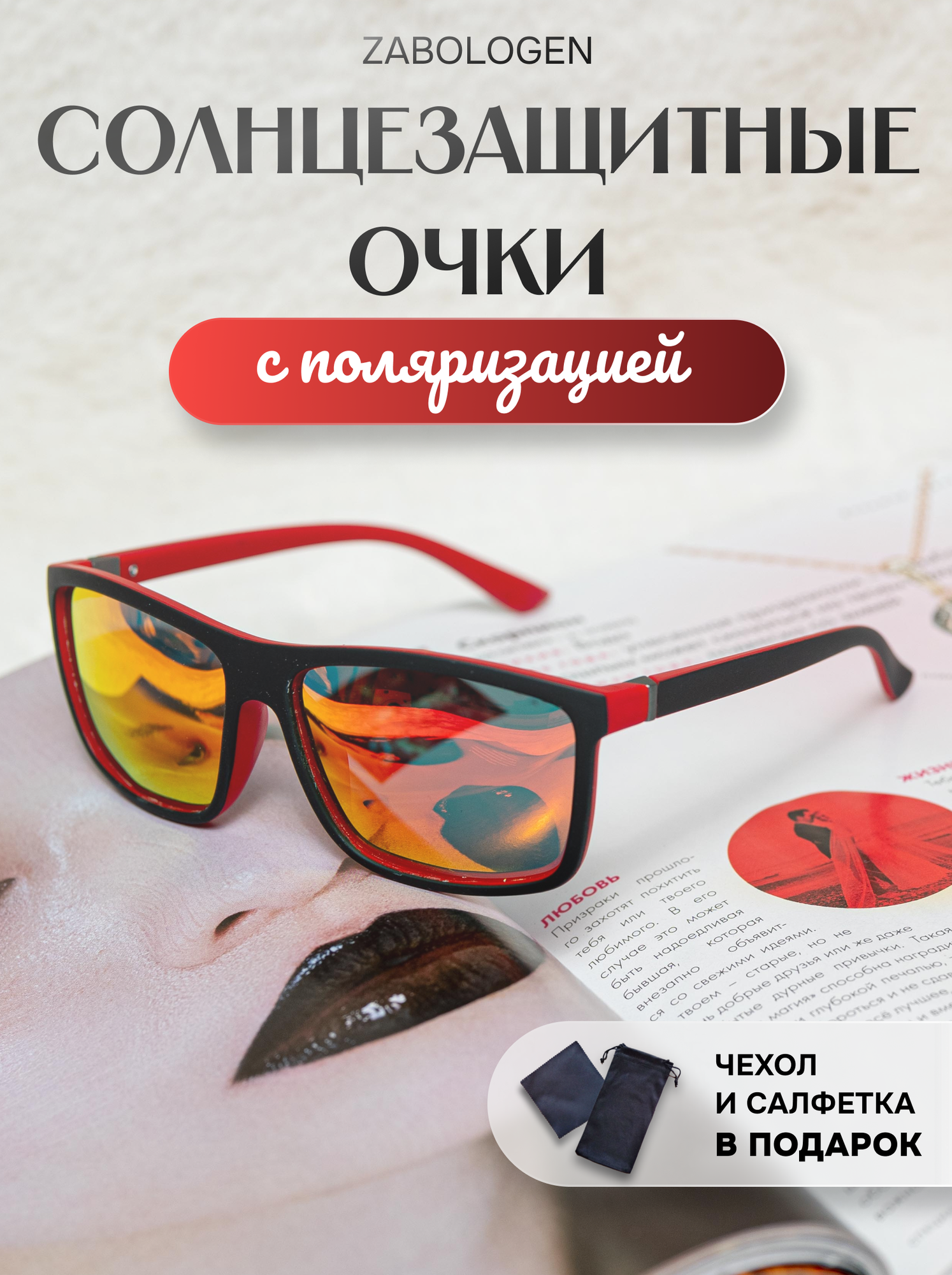 Солнцезащитные очки Zabologen