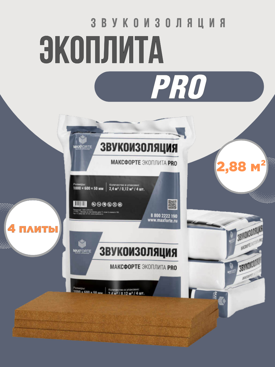 Звукопоглощающая плита МаксФорте ЭКОплита PRO (288 м²)