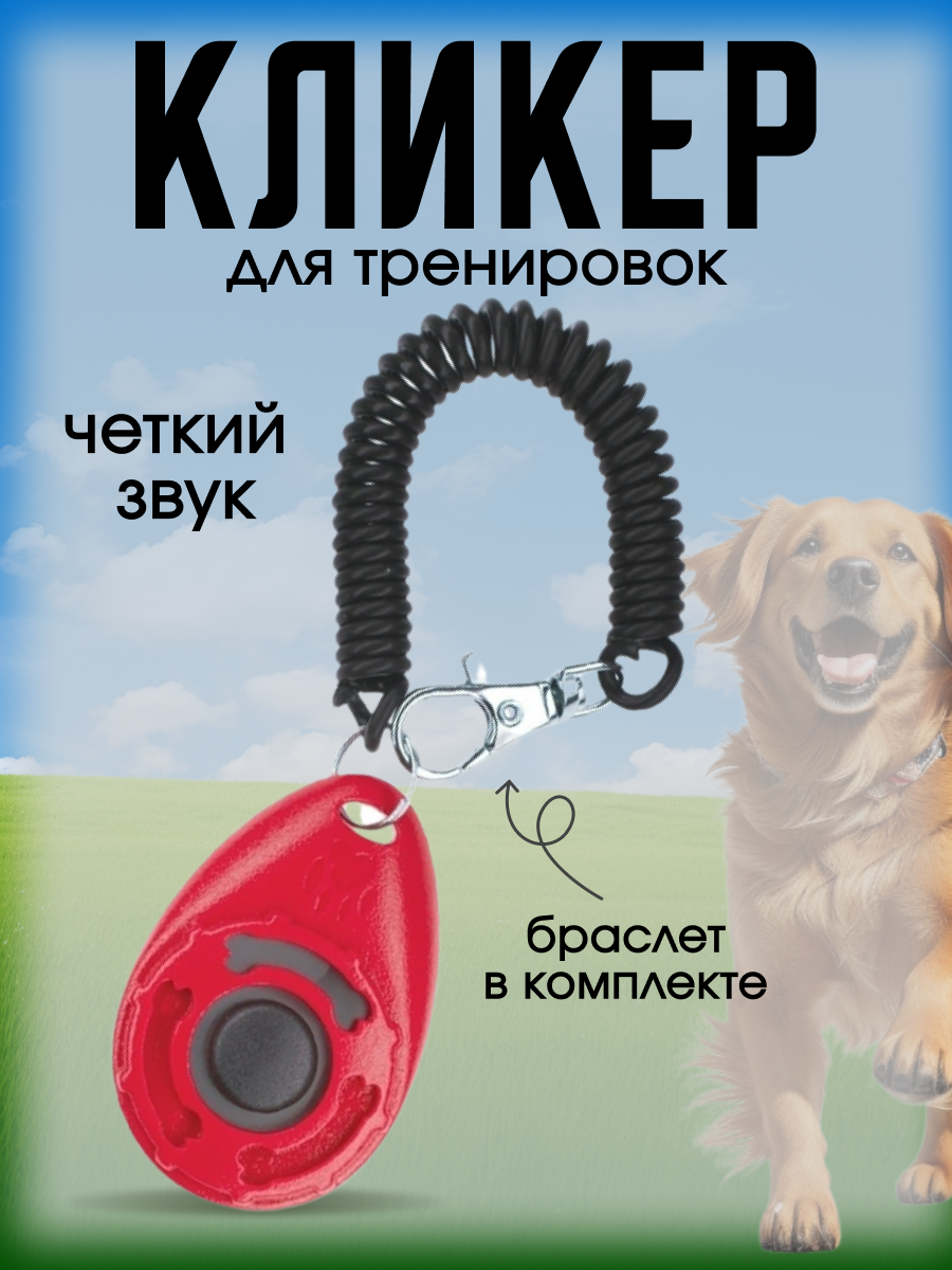 Кликер для дрессировки собак DRAKON IRG кликер с браслетом, с кнопкой, красный кликер — фото 1