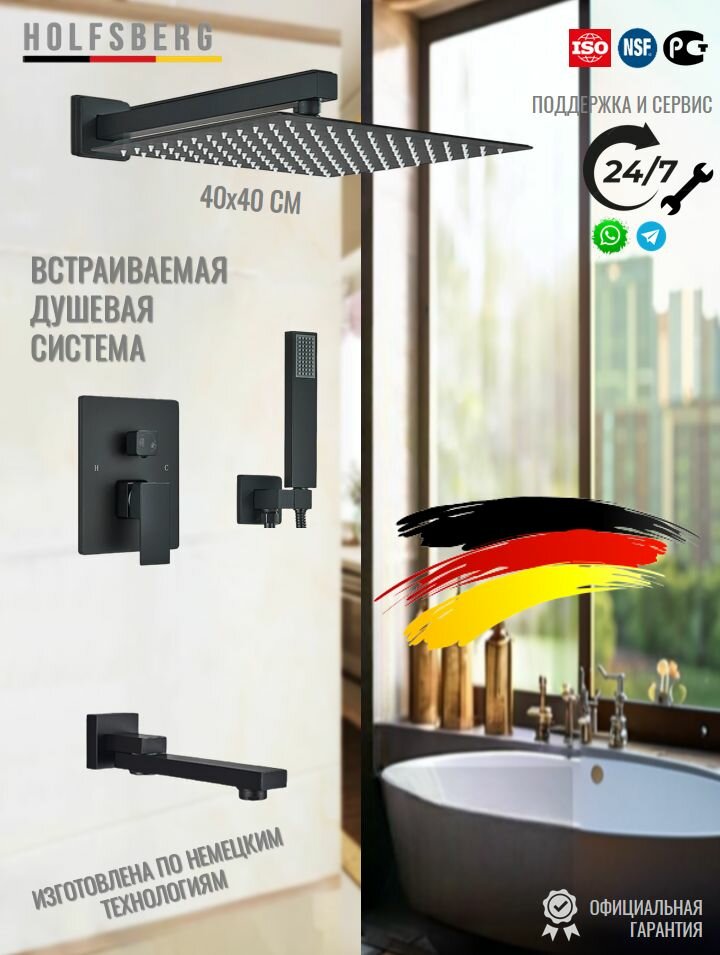 Встраиваемый душевой комплект с тропическим душем черная 40х40 см HOLFSBERG BL-1