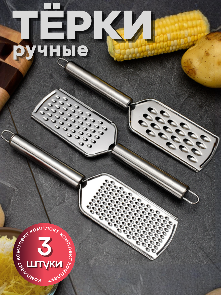 Терки ручные для сыра цедры чеснока шоколада. Овощерезки набор 3 шт