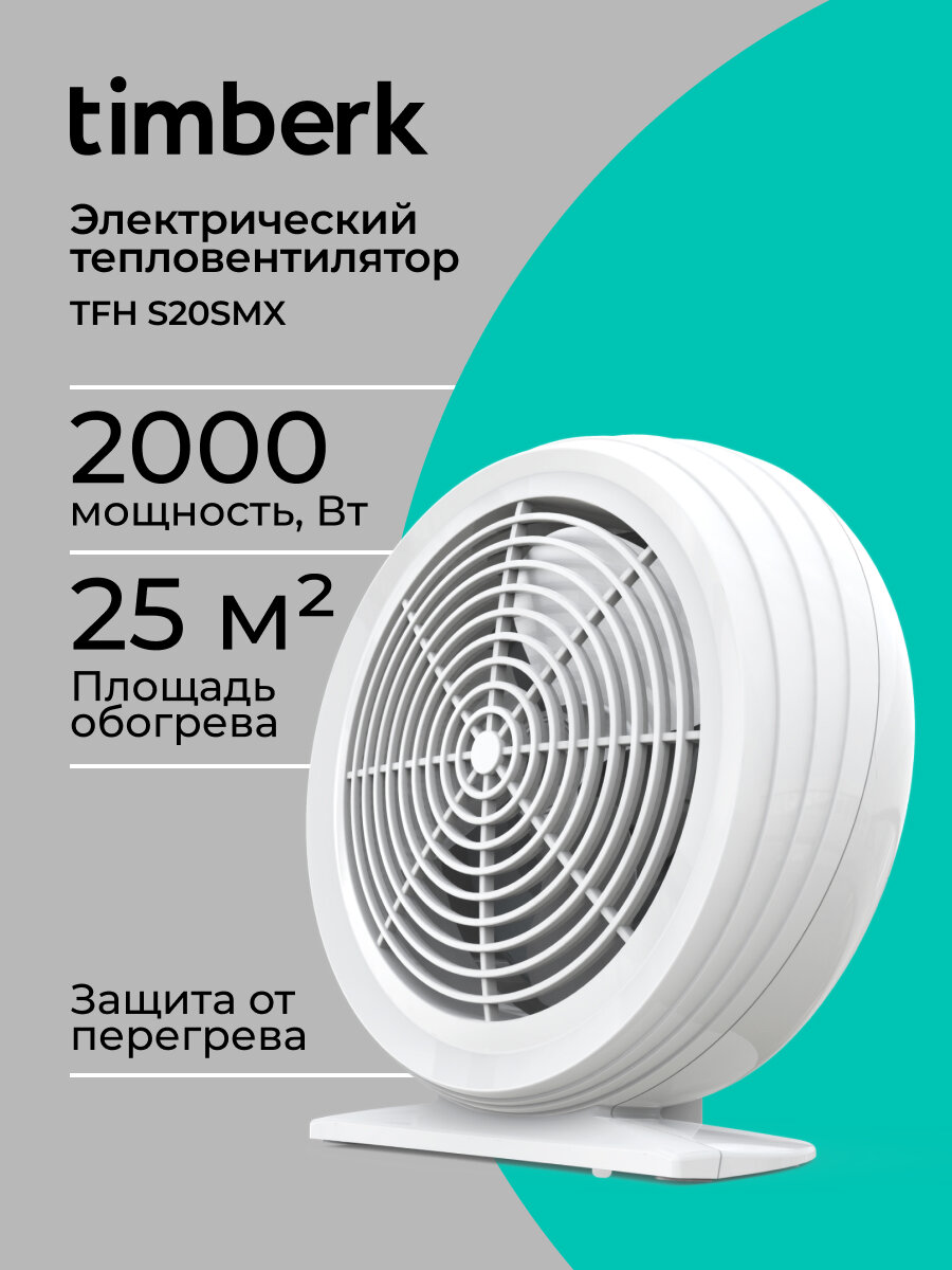 Тепловентилятор Timberk TFH S20SMX, белый, 2000 Вт , 25 кв м