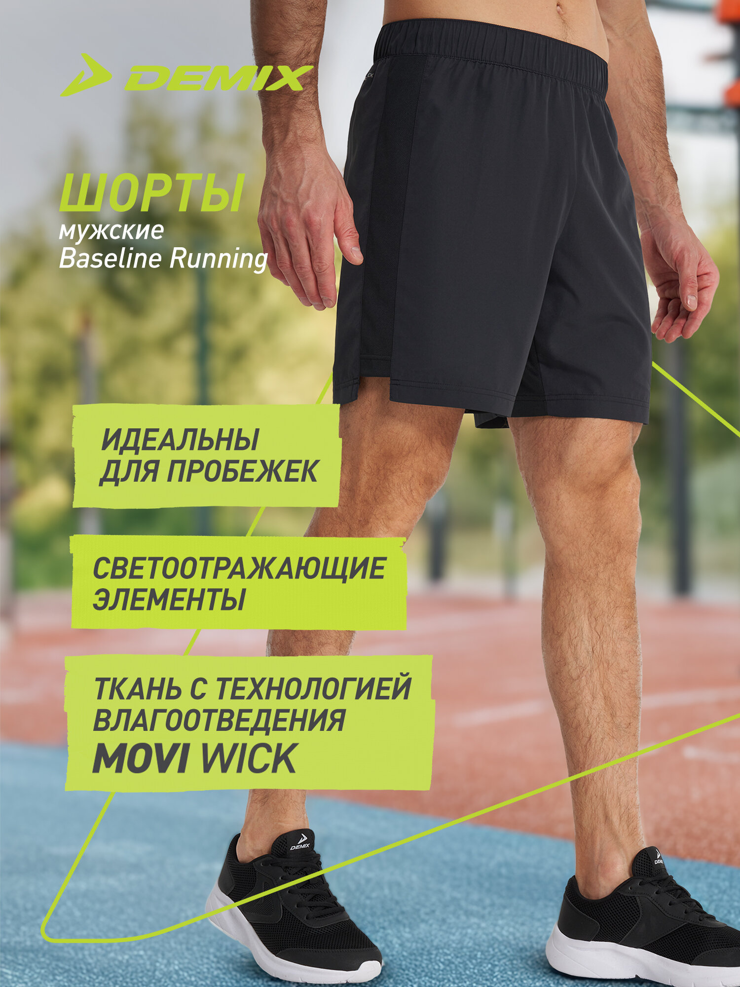 Шорты Demix M D Running AA Shorts