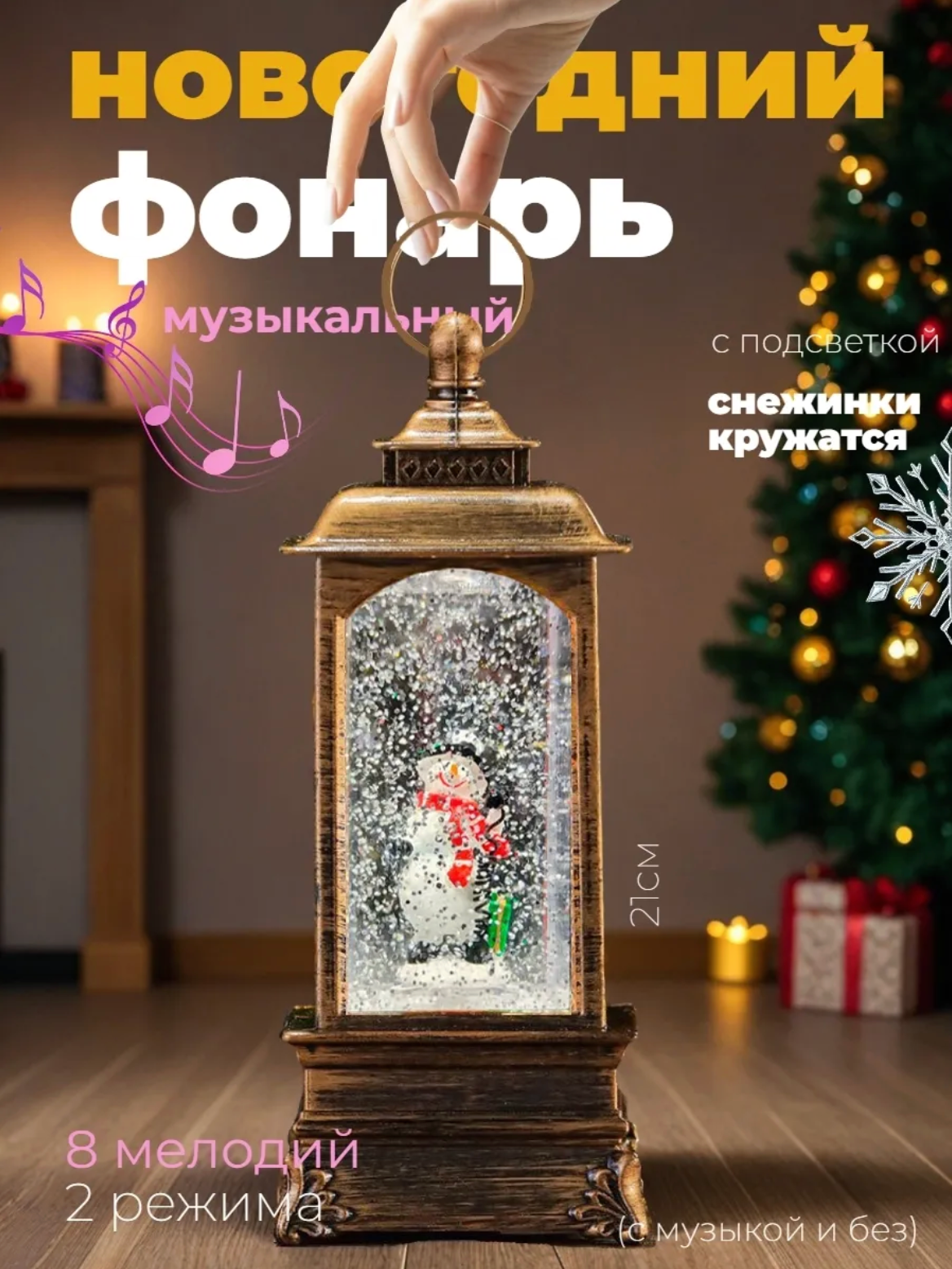 Новогодний светильник "Волшебный фонарь" с эффектом вьюги музыкальный Снеговик