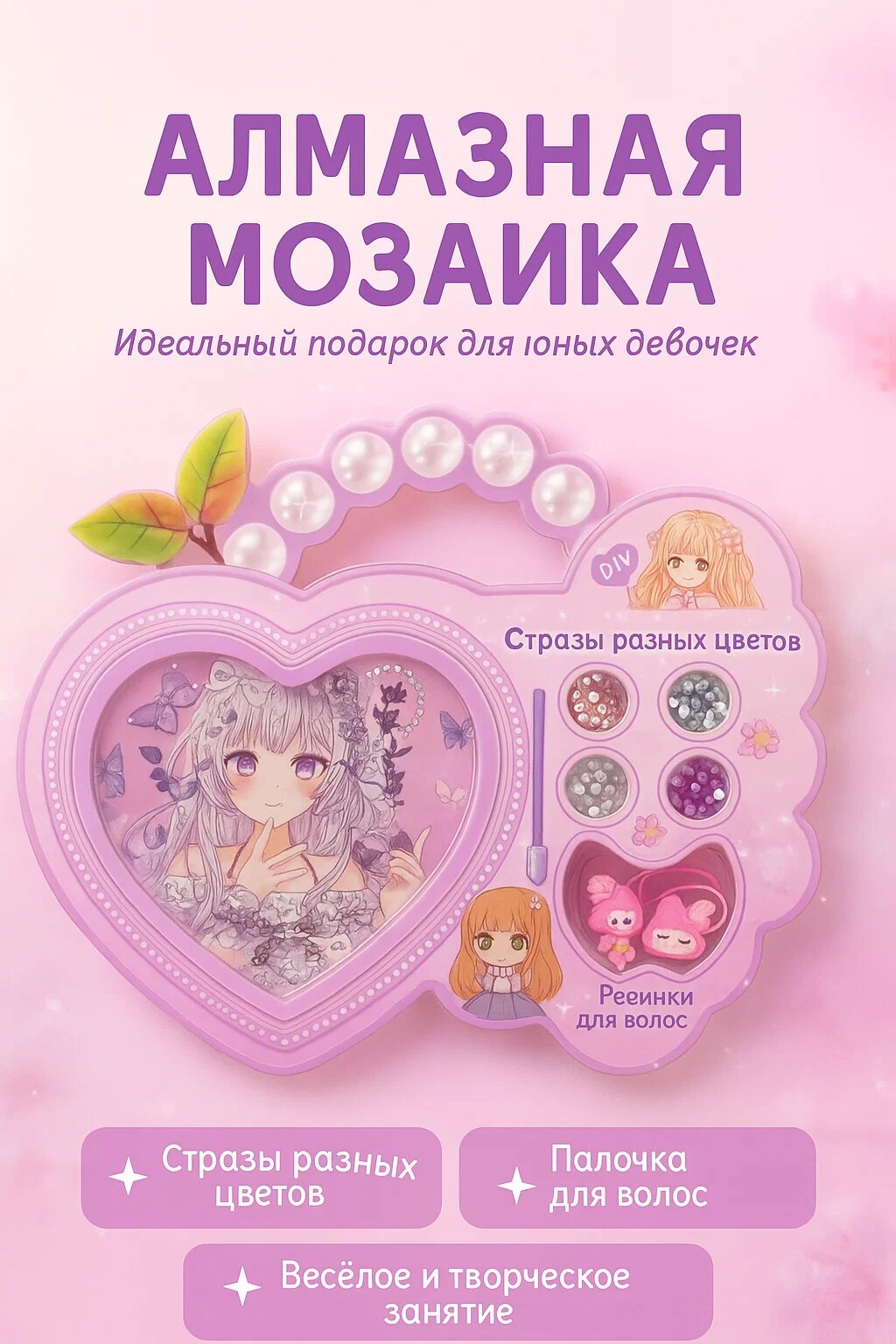 Алмазная мозаика — яркий и творческий набор для юных мечтательниц. Идеальный подарок для девочек. ✨