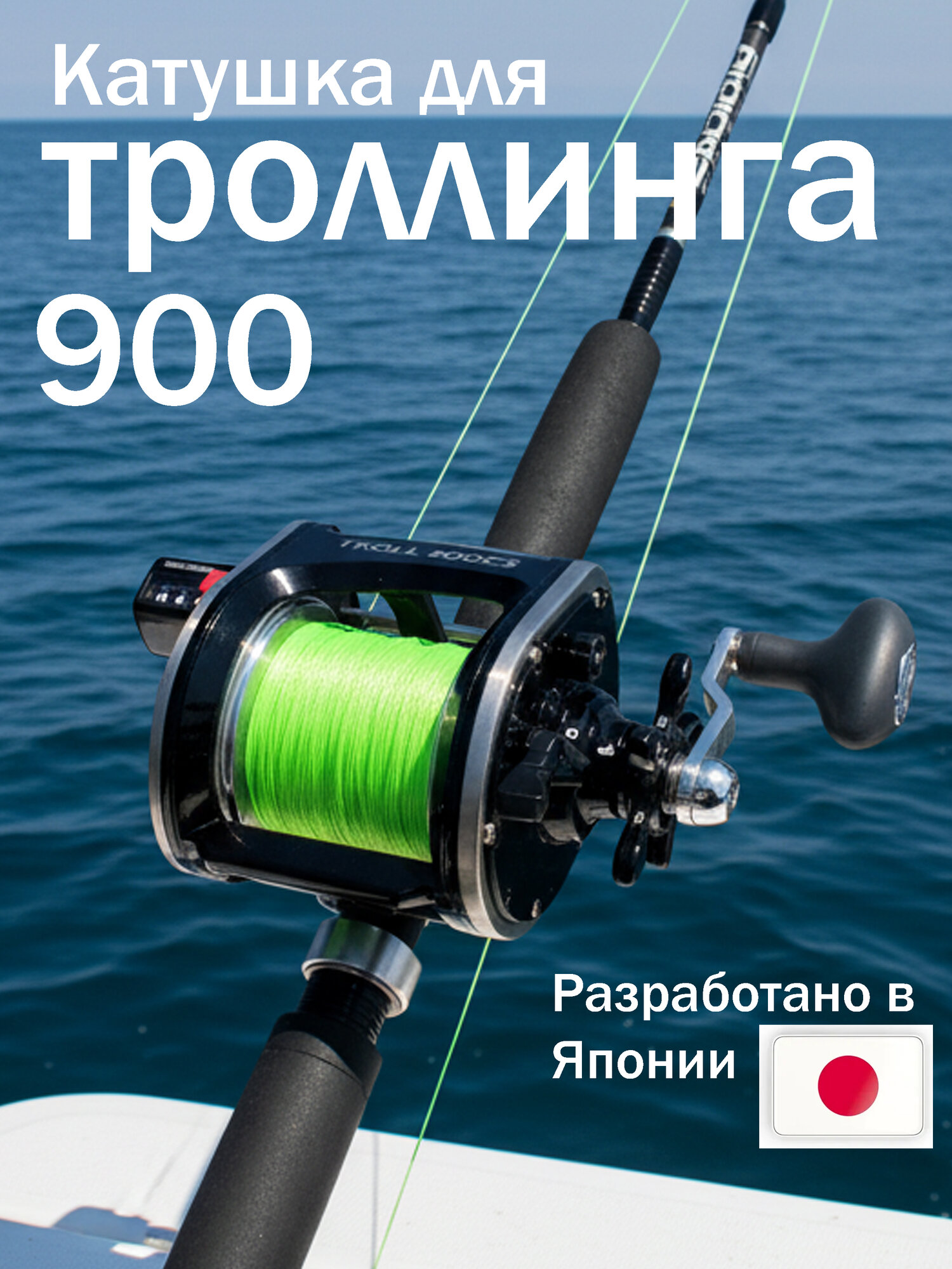 Катушка троллинговая мультипликаторная