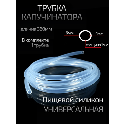 фото Трубка капучинатора, силиконовая, для кофемашин, термостойкая, 1 шт