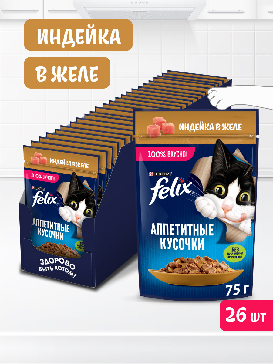 Влажный корм FELIX® Аппетитные кусочки для кошек, с индейкой в желе 75 г х 26 шт
