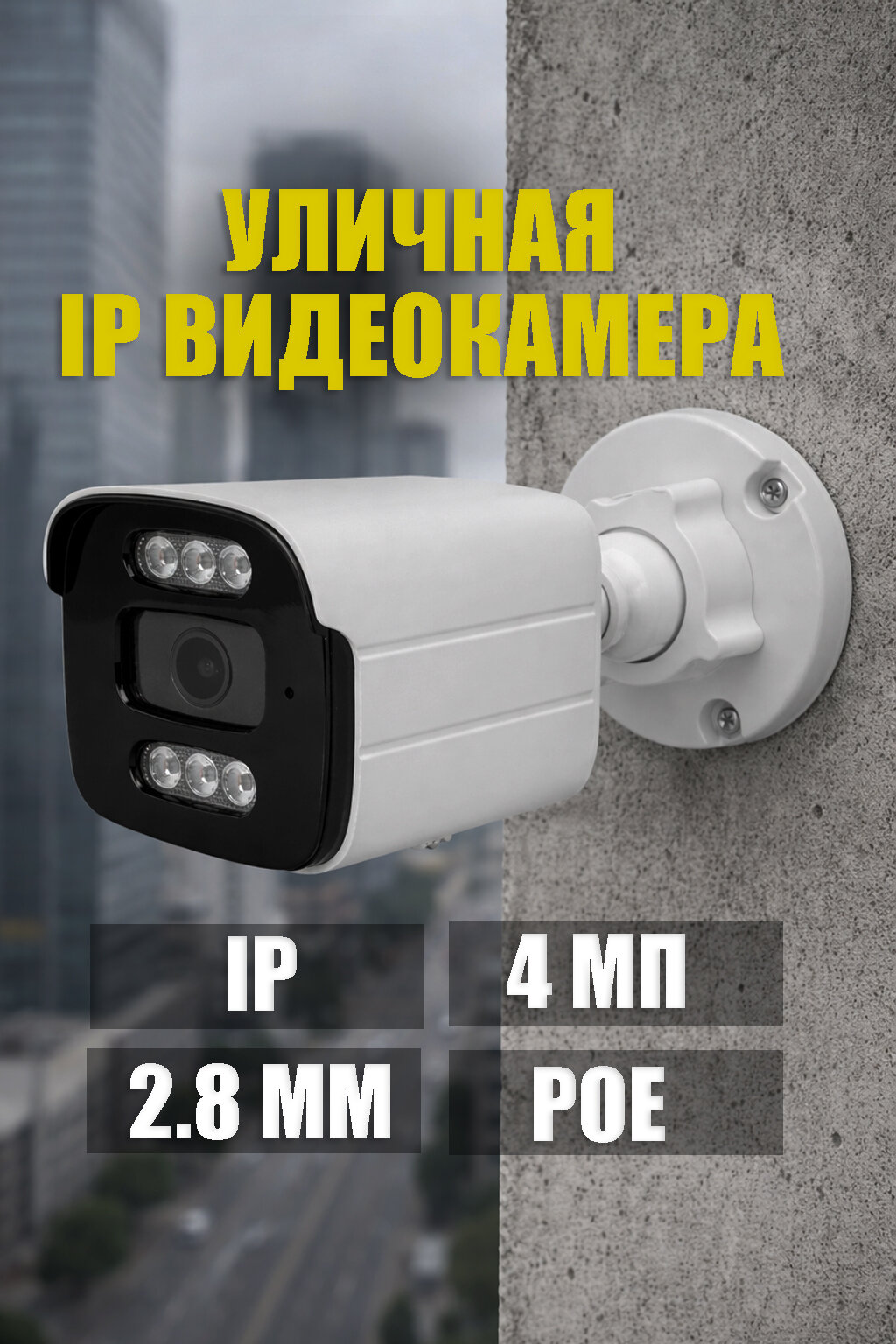 Уличная ip видеокамера poe 4 мп