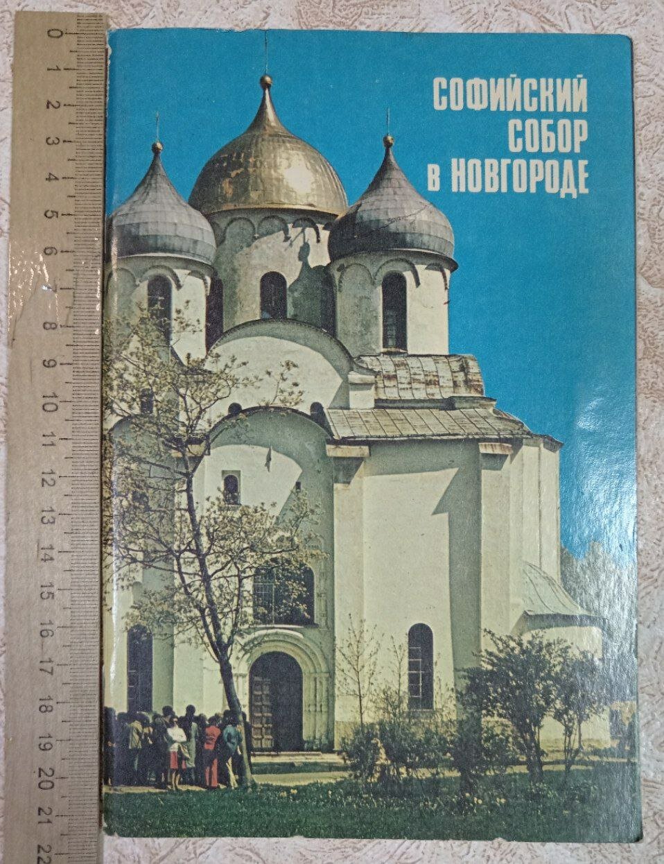 Софийский собор в Новгороде