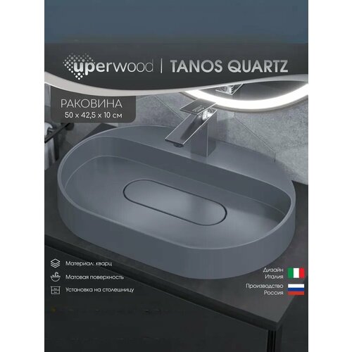 фото Раковина накладная кварцевая uperwood tanos quartz 55х40х10 см, овальная, серая матовая, бетон