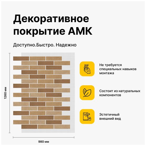 АМК декоративное покрытие под кирпич для фасада и интерьера