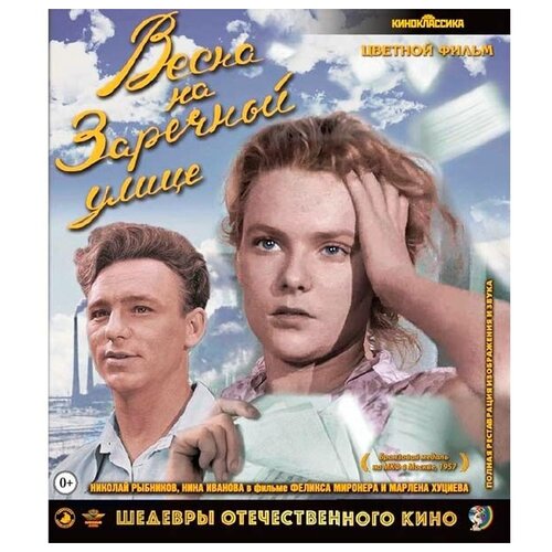 Весна на Заречной улице (Blu-ray)