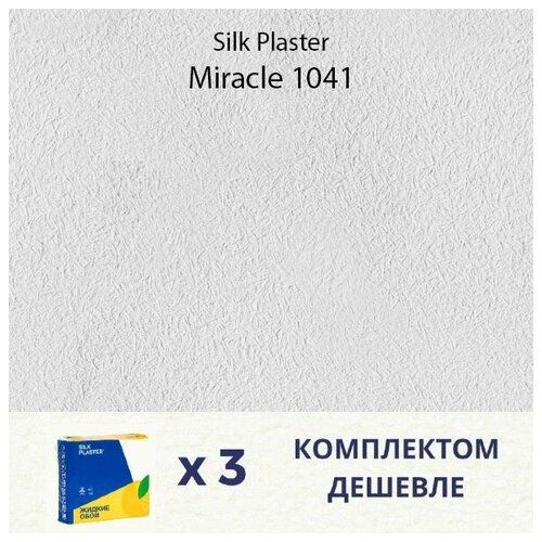 Жидкие обои Silk Plaster Miracle 1041 / Миракл 1041 / Комплект 3 упаковки