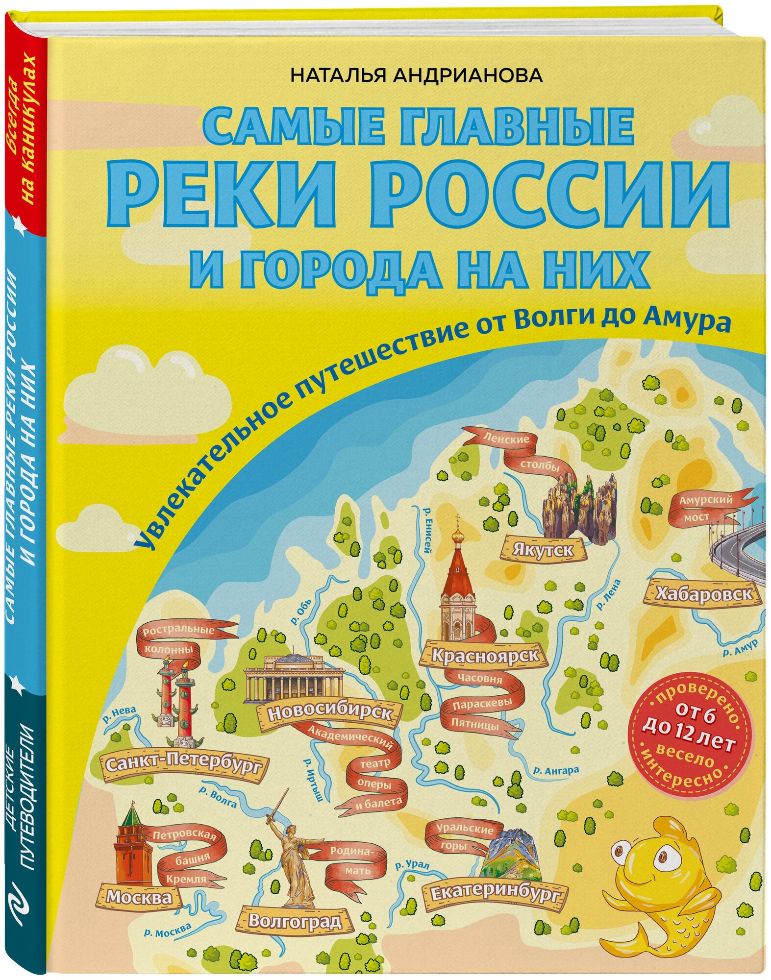 Андрианова Н. А. Самые главные реки России и города на них. Увлекательное путешествие от Волги до Амура (от 6 до 12 лет)