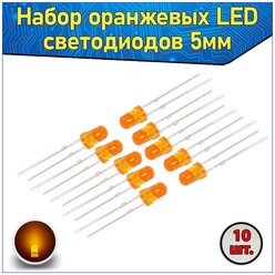 Набор оранжевых LED светодиодов 5мм 10 шт. & Комплект LED diode