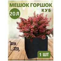 Горшок (мешок) тканевый для цветов CUBE BagPot - 20 л 1 шт.