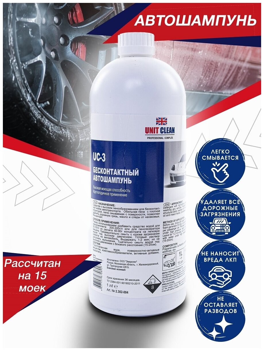 Автошампунь для бесконтактной мойки Unit Clean, концентрат, 1 кг/15 моек