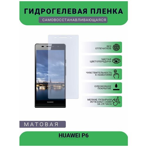 Гидрогелевая защитная пленка для телефона HUAWEI P6, матовая, противоударная, гибкое стекло, на дисплей гидрогелевая защитная пленка для huawei p6 с эффектом самовосстановления на экран матовая